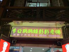 门面-专业跳跳蛙·彭彭老铺(步行街店)