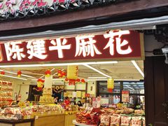 -陈建平麻花(磁器口总店)