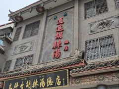 -逍遥镇高群生胡辣汤(交通路店)