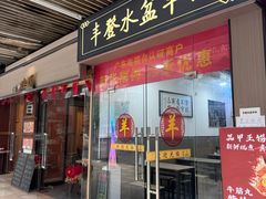 -丰登陕西水盆牛羊肉·泡馍