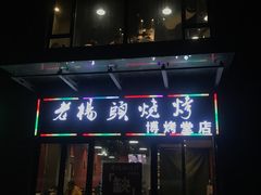 门面-老杨头烧烤(博烤堂店)