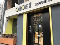 门面-咪咕咖啡(北京西单店)