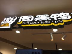 门面-周黑鸭(重庆市九龙坡区杨家坪大洋百货店)