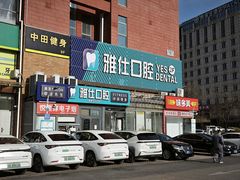 -雅仕口腔(后沙峪店)