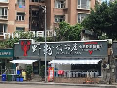 -辣螃铠盆盆蟹大排档(总店)