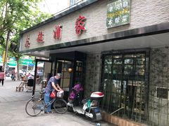 门面-良永小菜(平凉路店)