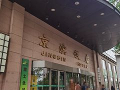 -京滨饭店·餐厅(阜外大街店)