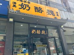 -奶酪魏(牛街总店)
