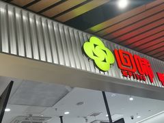 -回味鸭血粉丝汤(砂之船店)