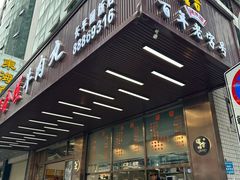 -福合埕牛肉火锅(长平国新店)
