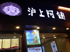 门面-沪上阿姨鲜果茶(华新大街店)