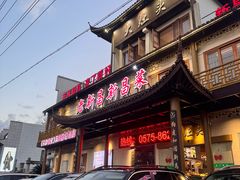 -大灶头·新昌菜(中国茶市店)