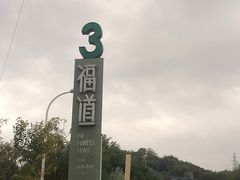 -福道