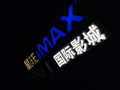 门面-星轶IMAX影城(九亭U天地旗舰店)