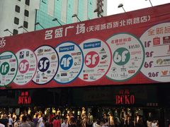 -名盛广场(天河城百货北京路分店)