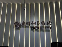 -盛时钟表维修上海钟表商店