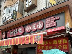 -金牌罗记肠旺面(蔡家街店)
