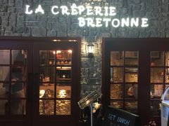 -LA CREPERIE BRETONNE布列塔尼法式餐厅(天童北路店)