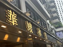 -华嫂冰室(湾仔店)