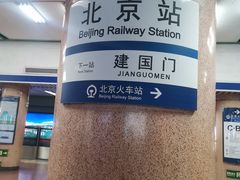 -北京站(地铁站)