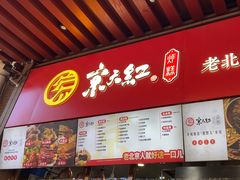 -京天红酒家(虎坊路店)