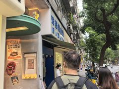 -芳婆糕团店(王府大街店)