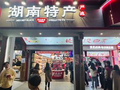 -黑色经典臭豆腐·湖南特产(坡子街店)