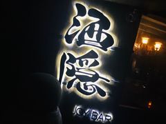 -Joy酒隐(西湖店)