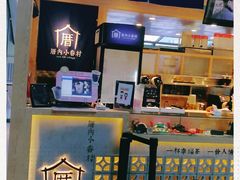 -厝内小眷村(西单大悦城店)