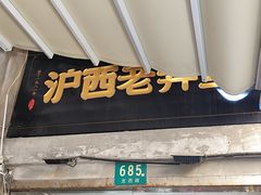 -沪西老弄堂面馆(定西路店)