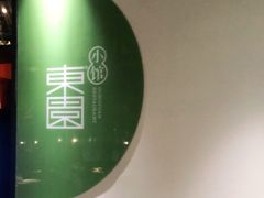 -东园小馆·早茶·淮扬小炒(印象汇店)