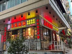 门面-荔银肠粉(建六店)