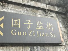 -北京国子监胡同