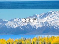 -赛里木湖风景名胜区