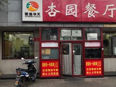 -杏园餐厅(西四北大街店)