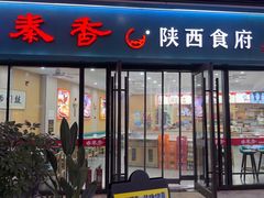-秦香陕西食府(华贸天地店)