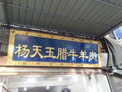 -杨天玉腊牛羊肉