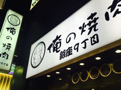 -俺的焼肉(銀座9丁目店)