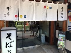 -镰仓 峰本(八幡宫前本店)