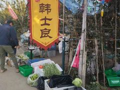-韩士良采摘园