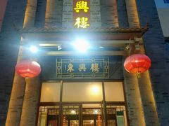-东兴楼饭庄(六里桥店)