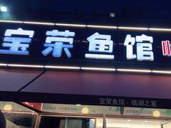 门面-宝荣鱼馆·临湖之宴(千岛湖店)