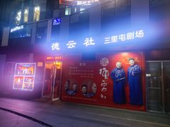 -德云社(三里屯店)