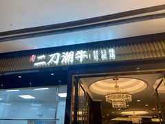 门面-二刀潮牛(重庆光环购物公园店)