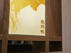 -张烤鸭·川菜·非遗冒烤鸭(青石桥店)