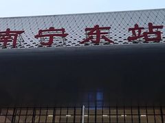 -南宁东站