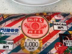 -肥仔文澳门猪骨煲(南京西路店)