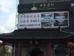 -冶春茶社(太和广场店)