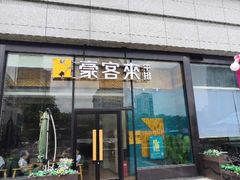 -豪客来牛排(红豆万花城店)