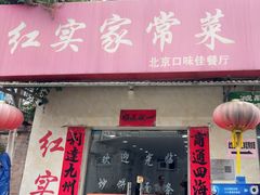 -红实家常菜(静安里店)